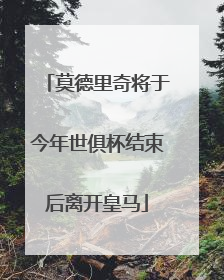 莫德里奇将于今年世俱杯结束后离开皇马